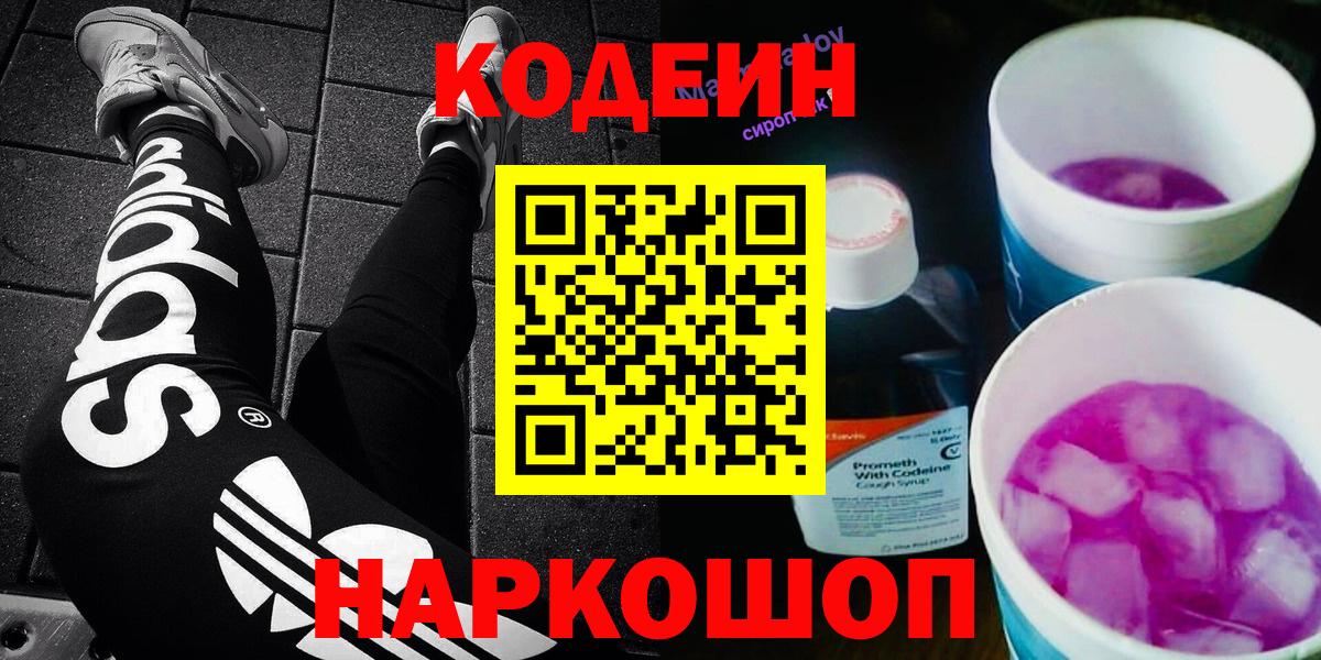 Codein напиток Lean (лин)  Вход с VPN  Усть-Лабинск 